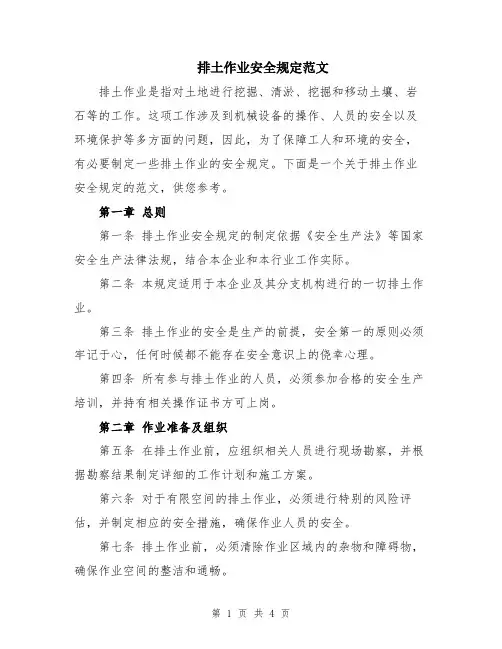 排土作业安全规定范文