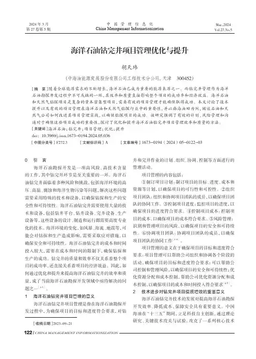 海洋石油钻完井项目管理优化与提升