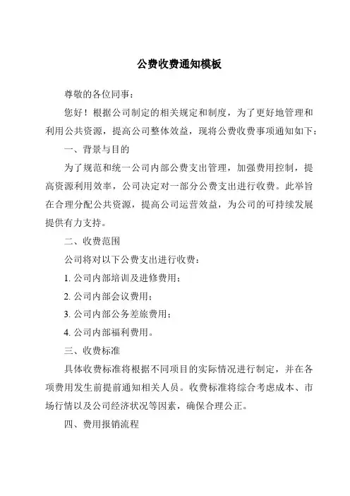 公费收费通知模板