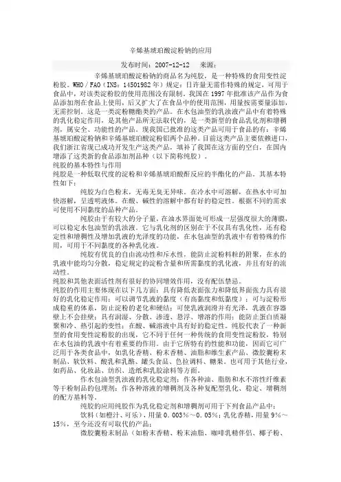 辛烯基琥珀酸淀粉的应用