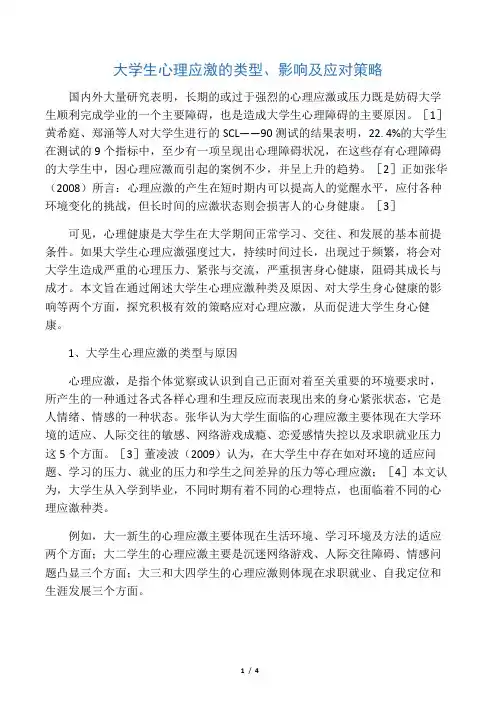 大学生心理应激的类型、影响及应对策略-文档资料