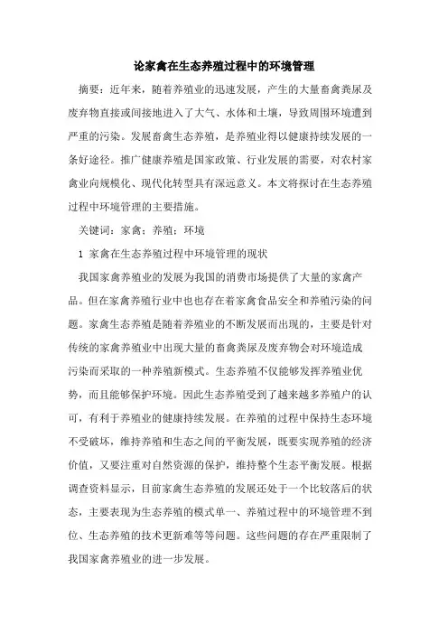 论家禽在生态养殖过程中环境管理