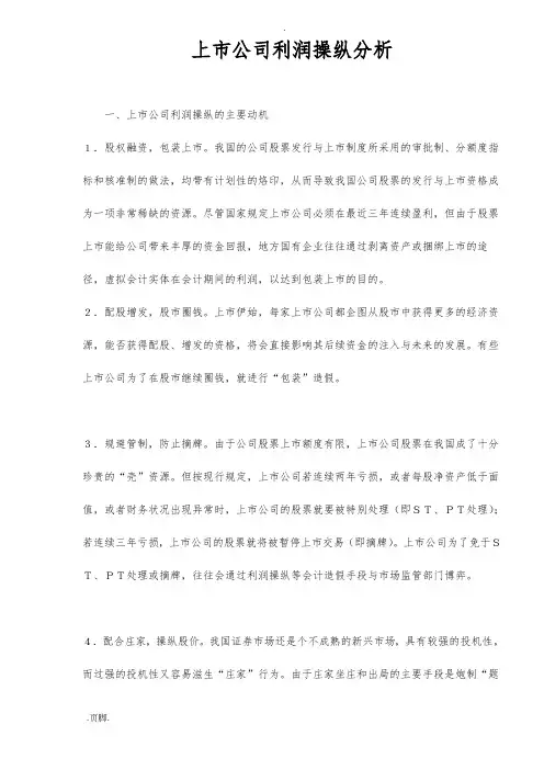 上市公司利润操纵分析报告