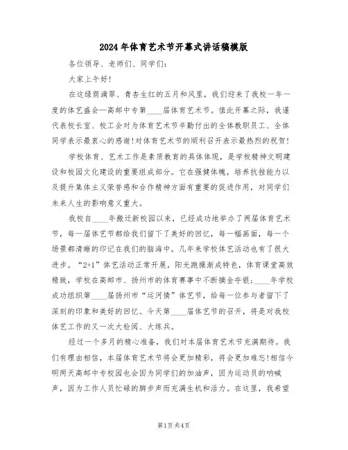 2024年体育艺术节开幕式讲话稿模版(二篇)