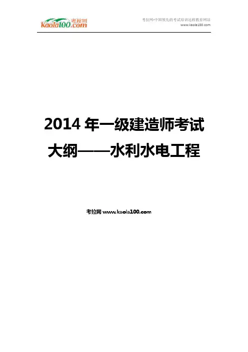 2014年一级建造师考试大纲——水利水电工程(考拉网)