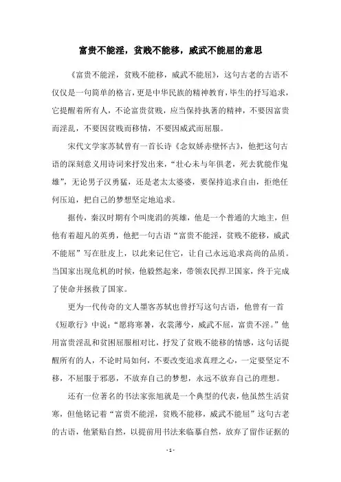 富贵不能淫,贫贱不能移,威武不能屈的意思