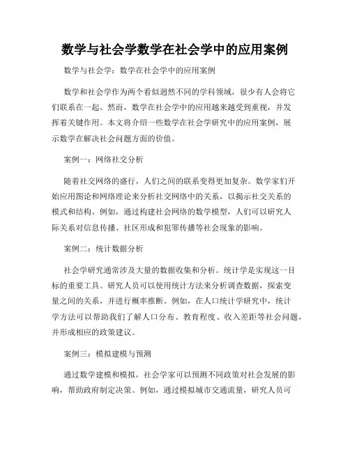 数学与社会学数学在社会学中的应用案例