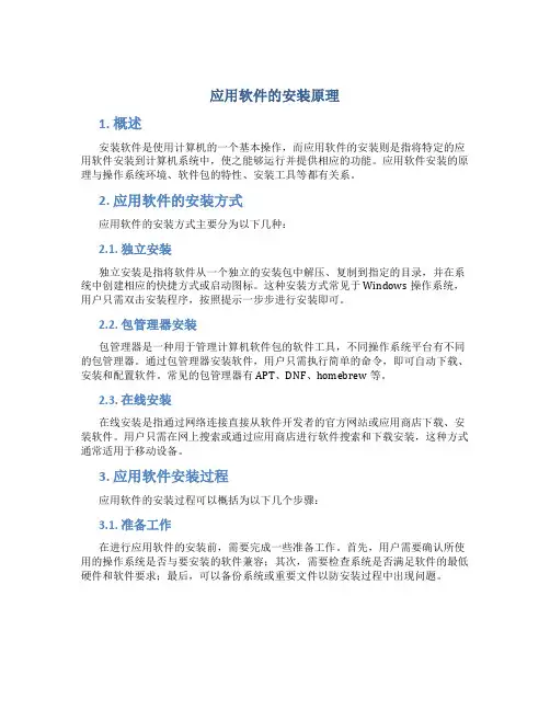 应用软件的安装原理