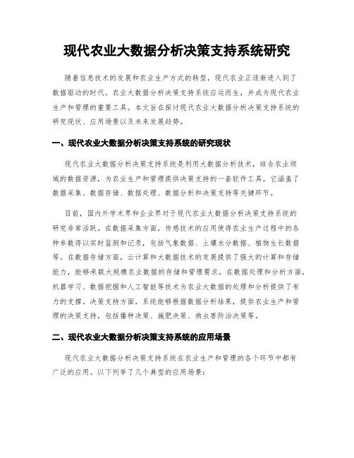 现代农业大数据分析决策支持系统研究