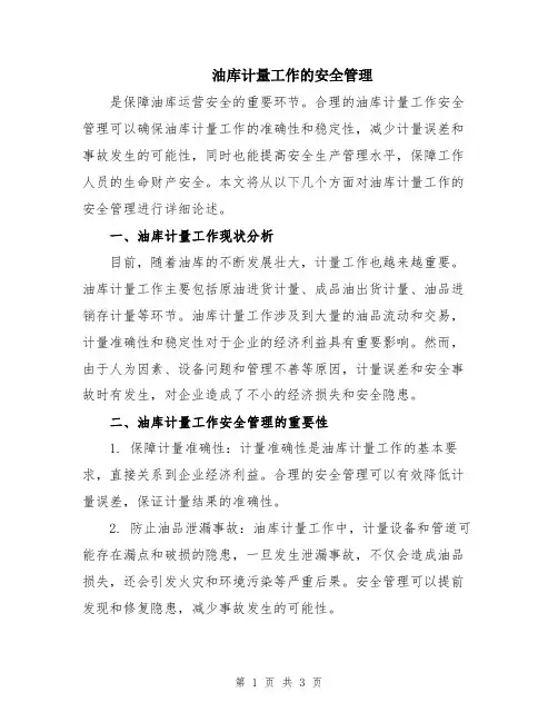 油库计量工作的安全管理