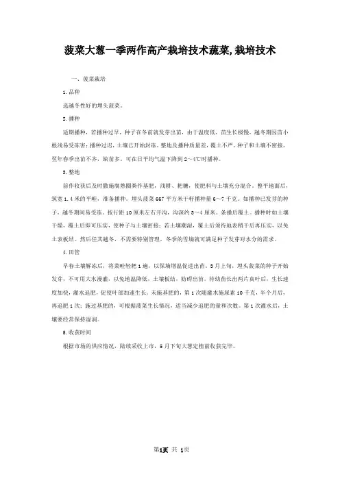 菠菜大葱一季两作高产栽培技术蔬菜,栽培技术