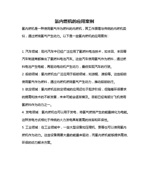 氢内燃机的应用案例