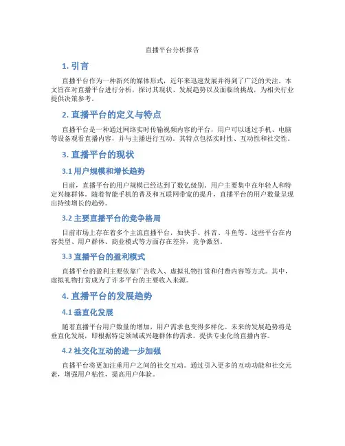直播平台分析报告