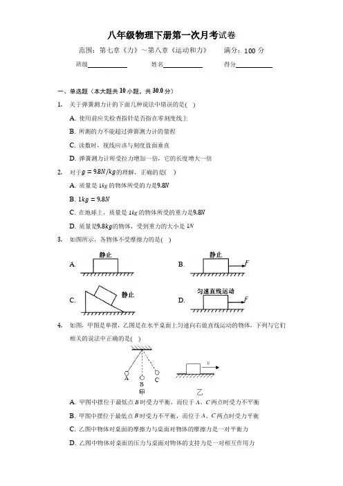 2020-2021学年度(人教版)八年级物理下册第一次月考试卷(含答案)