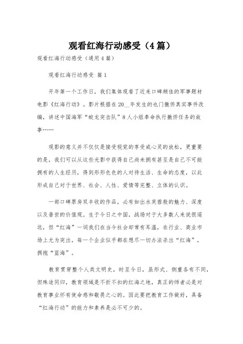观看红海行动感受(4篇)