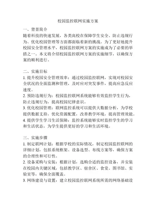 校园监控联网实施方案