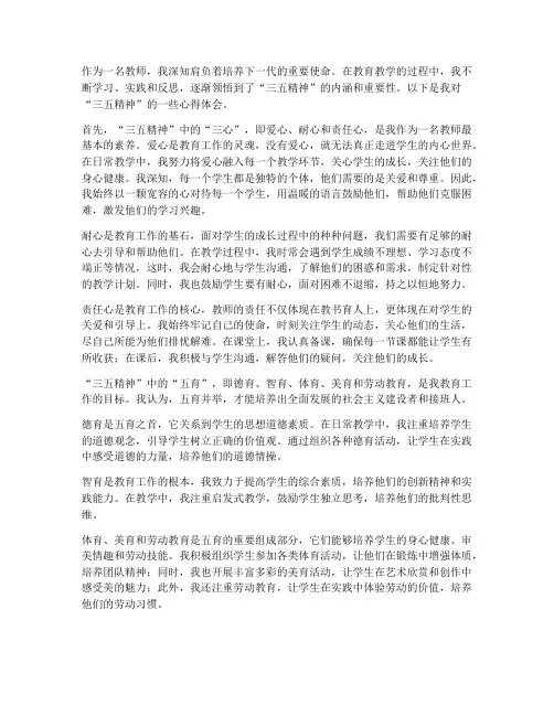 教师三五精神心得体会