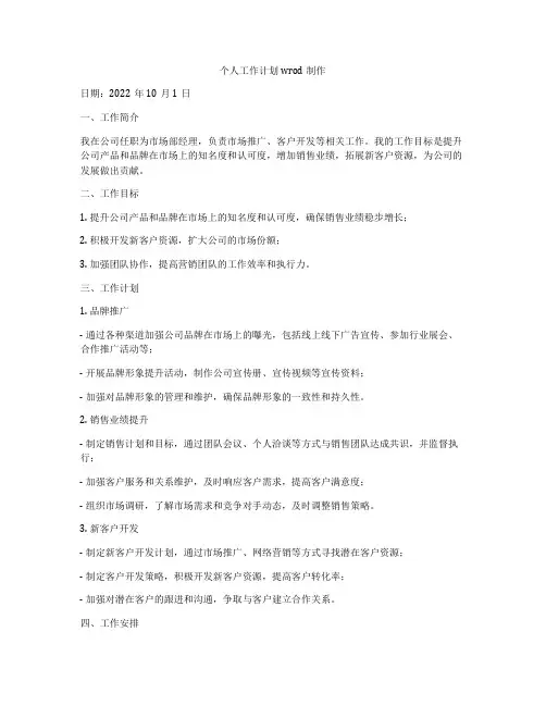 个人工作计划wrod制作