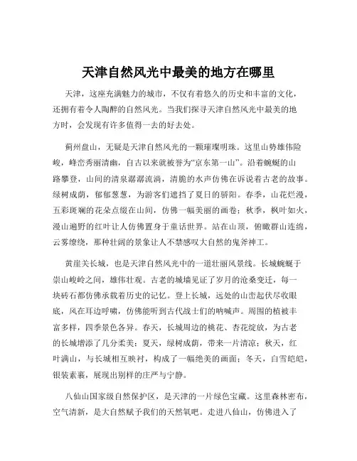 天津自然风光中最美的地方在哪里
