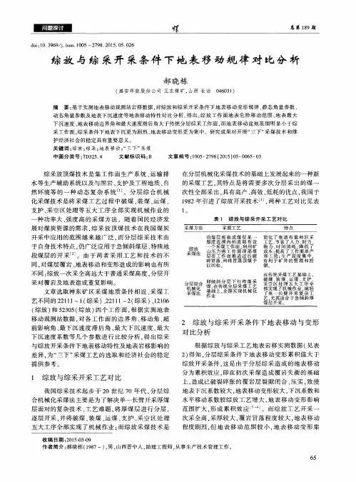 综放与综采开采条件下地表移动规律对比分析