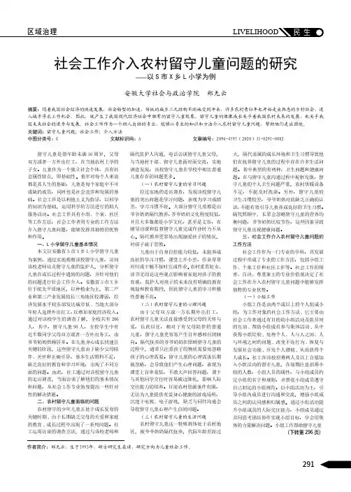 社会工作介入农村留守儿童问题的研究——以S市X乡L小学为例