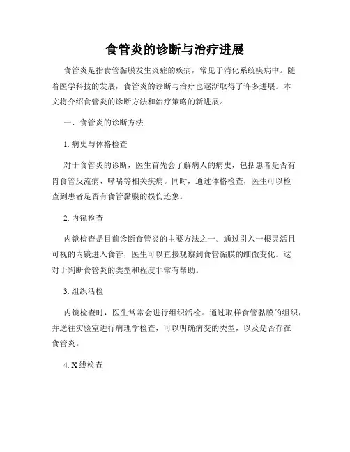 食管炎的诊断与治疗进展