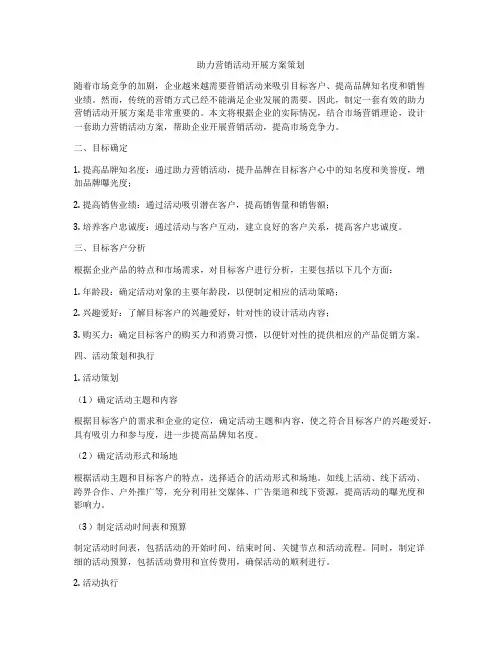 助力营销活动开展方案策划