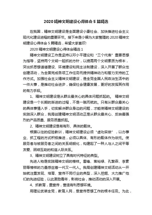 2020精神文明建设心得体会5篇精选