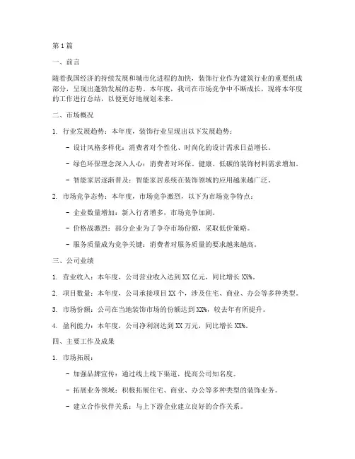 装饰企业年度总结模板(3篇)