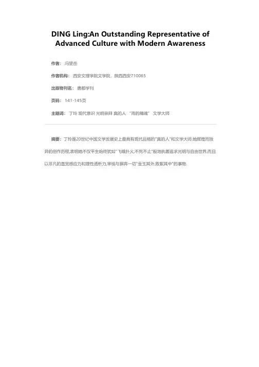 丁玲：最富现代品格的先进文化之杰出代表——为纪念丁玲诞辰一百周年而作