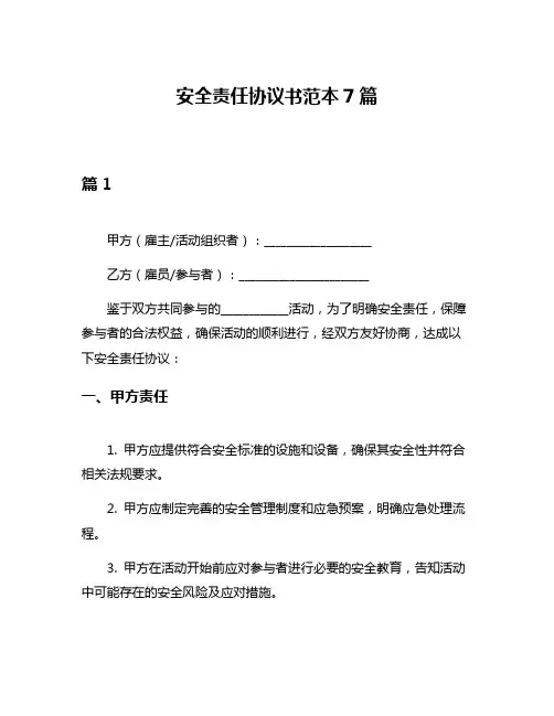 安全责任协议书范本7篇