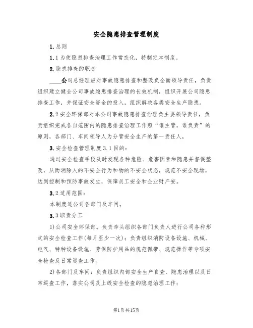 安全隐患排查管理制度(6篇)
