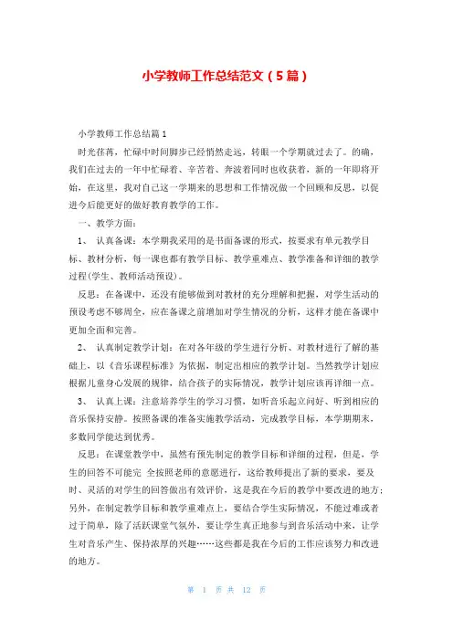 小学教师工作总结范文(5篇)