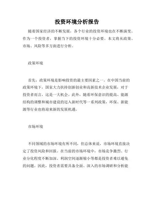 投资环境分析报告