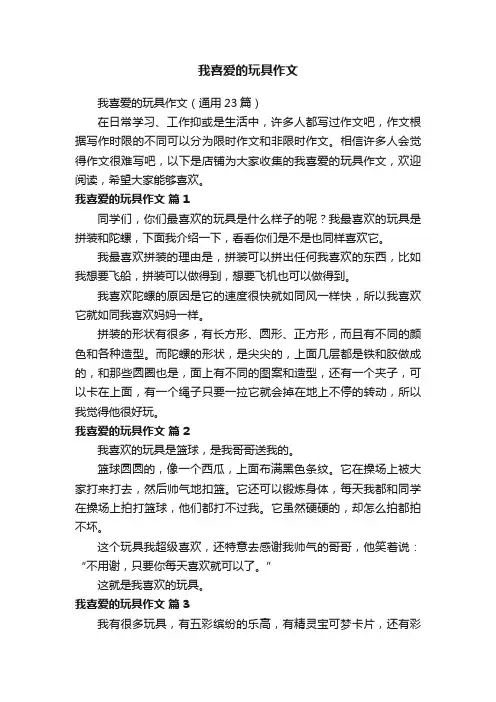 我喜爱的玩具作文