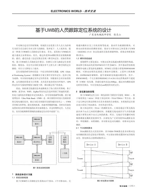 基于UWB的人员跟踪定位系统的设计
