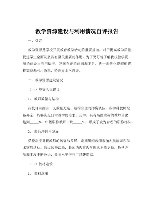 教学资源建设与利用情况自评报告