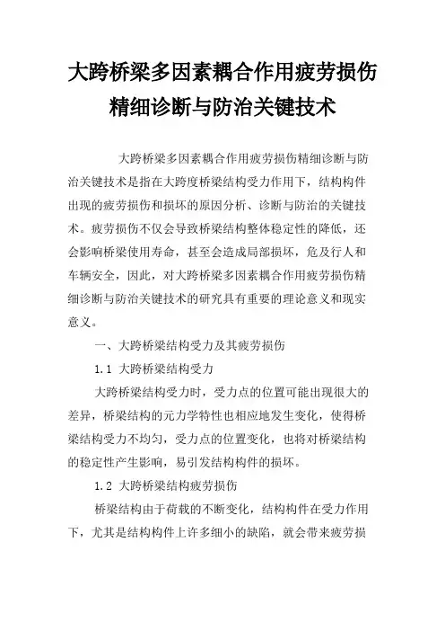 大跨桥梁多因素耦合作用疲劳损伤精细诊断与防治关键技术