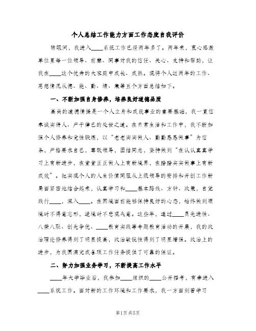 个人总结工作能力方面工作态度自我评价（2篇）