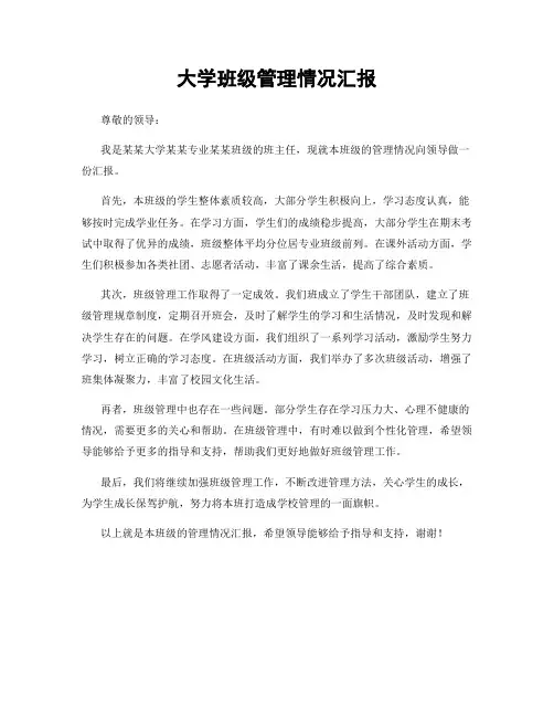 大学班级管理情况汇报