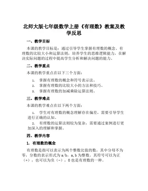 北师大版七年级数学上册《有理数》教案及教学反思