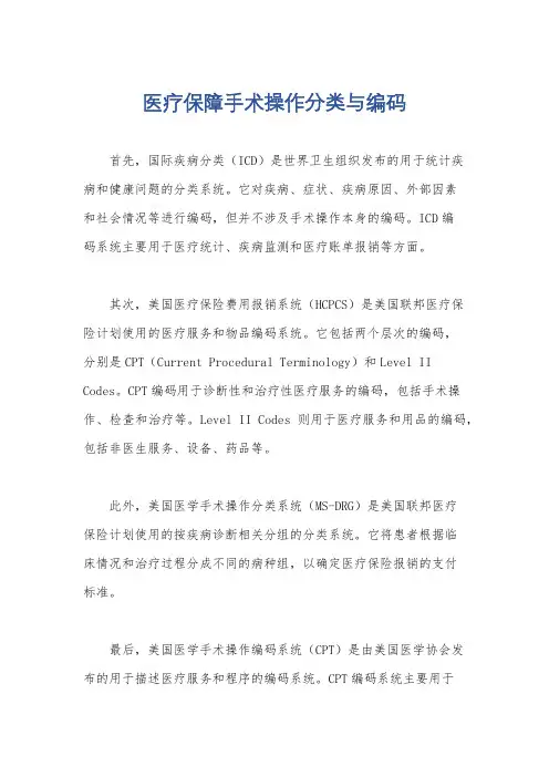 医疗保障手术操作分类与编码