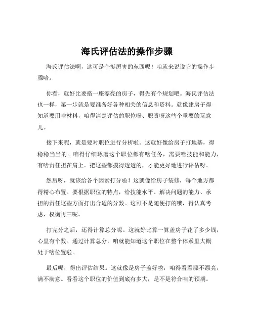海氏评估法的操作步骤