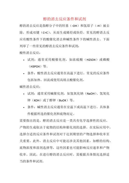 醇的消去反应条件和试剂