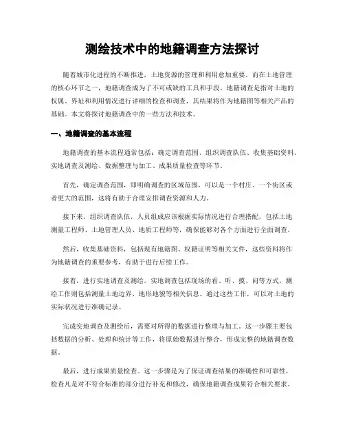 测绘技术中的地籍调查方法探讨