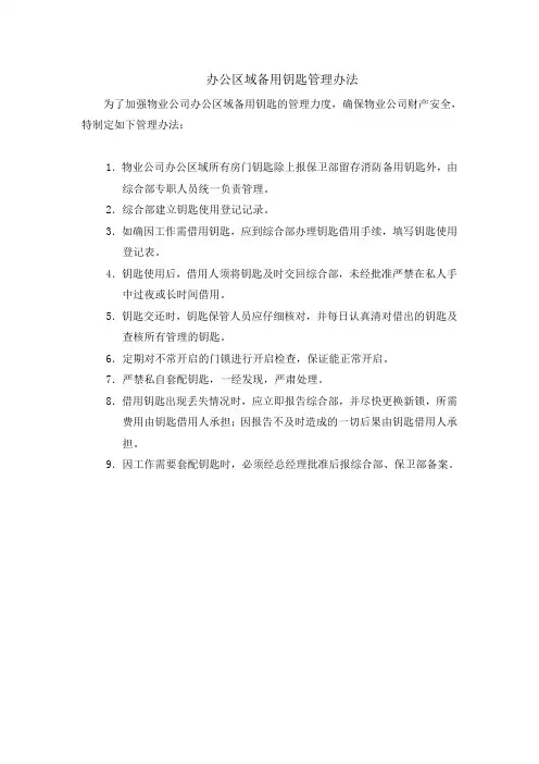 办公区域备用钥匙管理办法物业管理公司