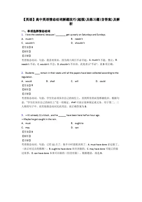【英语】高中英语情态动词解题技巧(超强)及练习题(含答案)及解析