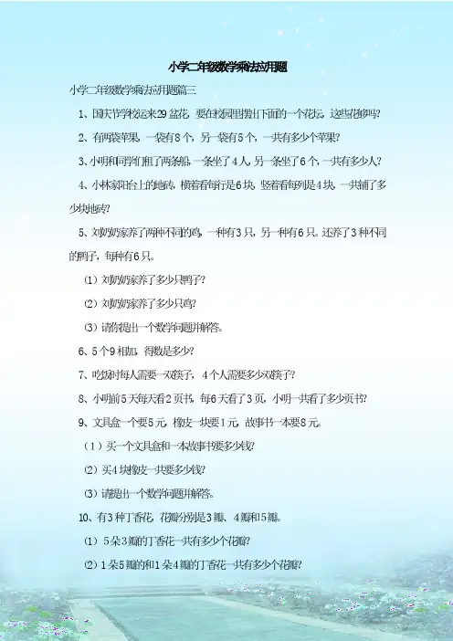最新整理小学二年级数学乘法应用题
