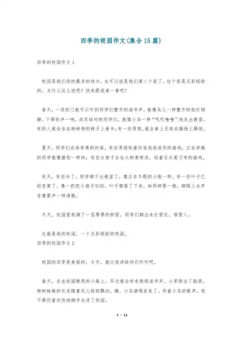 四季的校园作文(集合15篇)