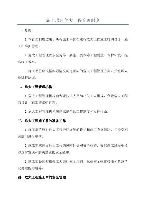 施工项目危大工程管理制度
